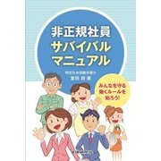 非正規社員サバイバルマニュアル [単行本]