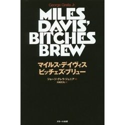 マイルス・デイヴィス ビッチェズ・ブリュー [単行本]