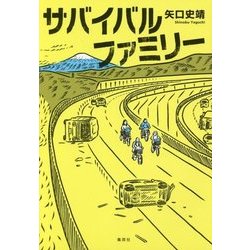 サバイバルファミリー [単行本]