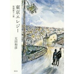 東京エレジー―居酒屋十二景 [単行本]