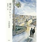 東京エレジー―居酒屋十二景 [単行本]