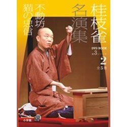 桂枝雀名演集第3シリーズ〈第2巻〉不動坊 猫の忠信(小学館DVDブック) [磁性媒体など]