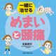一緒に治せるめまいと頭痛 [単行本]
