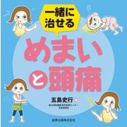 一緒に治せるめまいと頭痛 [単行本]
