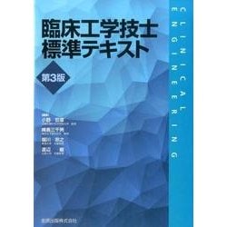 ヨドバシ.com - 臨床工学技士標準テキスト 第3版 [単行本] 通販【全品