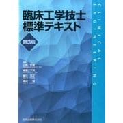 臨床工学技士標準テキスト 第3版 [単行本]