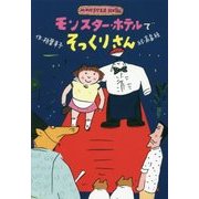 モンスター・ホテルでそっくりさん [全集叢書]