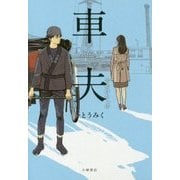車夫〈2〉幸せのかっぱ(Sunnyside Books) [単行本]