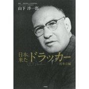 日本に来たドラッカー 初来日編 [単行本]