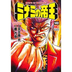 ミナミの帝王 140（ニチブンコミックス） [コミック]