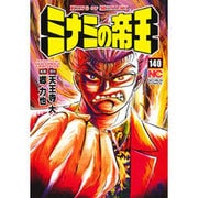 ミナミの帝王 140（ニチブンコミックス） [コミック]