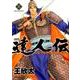 達人伝～9万里を風に乗り 15（アクションコミックス） [コミック]