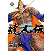 達人伝～9万里を風に乗り 15（アクションコミックス） [コミック]