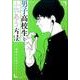 男子高校生とふれあう方法（アクションコミックス） [コミック]