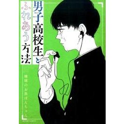 男子高校生とふれあう方法（アクションコミックス） [コミック]