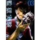 監獄実験 3（アクションコミックス） [コミック]