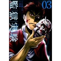 監獄実験 3（アクションコミックス） [コミック]