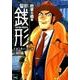 警部銭形 約束の橋編（アクションコミックス） [コミック]