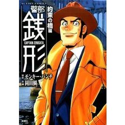 警部銭形 約束の橋編（アクションコミックス） [コミック]