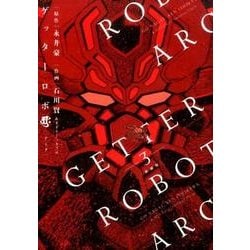 ゲッターロボアーク 3 新装版（アクションコミックス） [コミック]