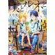 僕とルネと青嵐 3（ヤングアニマルコミックス） [コミック]