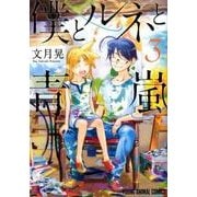 僕とルネと青嵐 3（ヤングアニマルコミックス） [コミック]