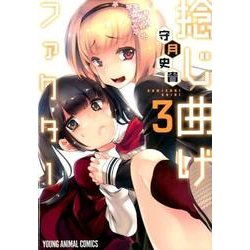 捻じ曲げファクター 3（ヤングアニマルコミックス） [コミック]