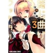 捻じ曲げファクター 3（ヤングアニマルコミックス） [コミック]