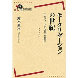 モータリゼーションの世紀―T型フォードから電気自動車へ(岩波現代全書) [全集叢書]