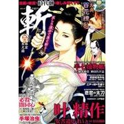 3号コミック斬 [ムック・その他]