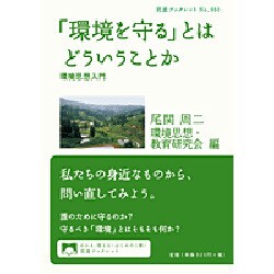 「環境を守る」とはどういうことか―環境思想入門(岩波ブックレット) [全集叢書]