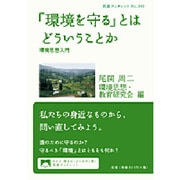 「環境を守る」とはどういうことか―環境思想入門(岩波ブックレット) [全集叢書]