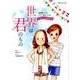世界は君のもの～美容 [ムック・その他]