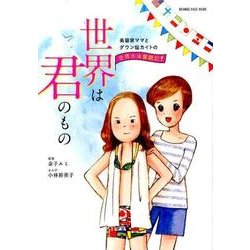 世界は君のもの～美容 [ムック・その他]