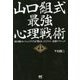 山口組式最強心理戦術―山口組のレジェンドたちが教えるビジネス・恋愛テクニック [単行本]