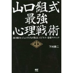 ヨドバシ Com 山口組式最強心理戦術 山口組のレジェンドたちが教えるビジネス 恋愛テクニック 単行本 通販 全品無料配達