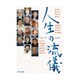 人生の流儀 [単行本]