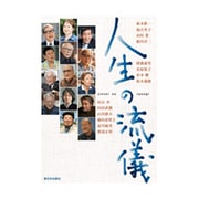 人生の流儀 [単行本]