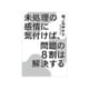 未処理の感情に気付けば、問題の8割は解決する [単行本]