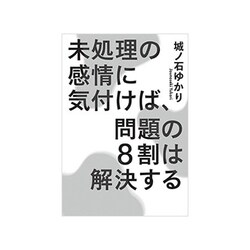 未処理の感情に気付けば、問題の8割は解決する [単行本]