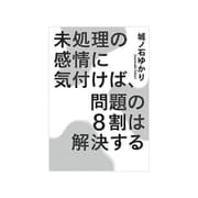 未処理の感情に気付けば、問題の8割は解決する [単行本]
