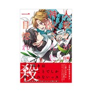 人殺しが神父さんに一目惚れ（Ruelle COMICS） [コミック]