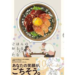 ごはんのおとも　2 [コミック]