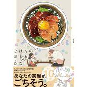 ごはんのおとも　2 [コミック]