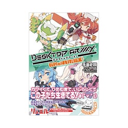 デスクトップアーミー―長靴をはいた猫王(Jノベルライト) [単行本]