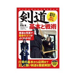 剣道―基本と戦術(パーフェクトレッスンブック) [単行本]