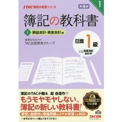 ヨドバシ.com - 簿記の教科書 日商1級 商業簿記・会計学〈1〉損益会計