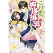 この恋、神様推奨です。(エタニティブックスRose) [単行本]