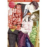 敏腕代議士は甘いのがお好き(エタニティブックスRouge) [単行本]