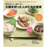 毎日おいしく食べる!大腸を切った人のための食事―おすすめのメニューと術後の症状・対処法がわかる! [単行本]